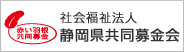 静岡県共同募金会へのリンク